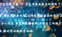 在 TP 钱包中转账时添加备