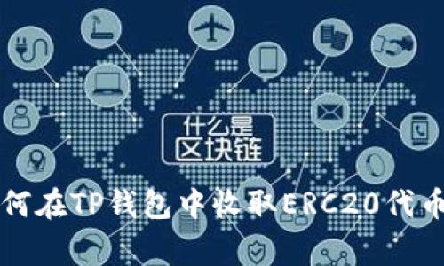 专家教你如何在TP钱包中收取ERC20代币的独家秘诀