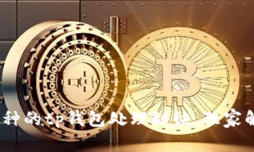 专家揭秘：充错币种的tp钱包处理秘诀，独家解析如何避免损失