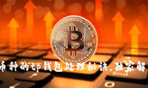 专家揭秘：充错币种的tp钱包处理秘诀，独家解析如何避免损失