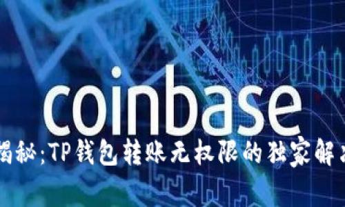 专家揭秘：TP钱包转账无权限的独家解决秘诀