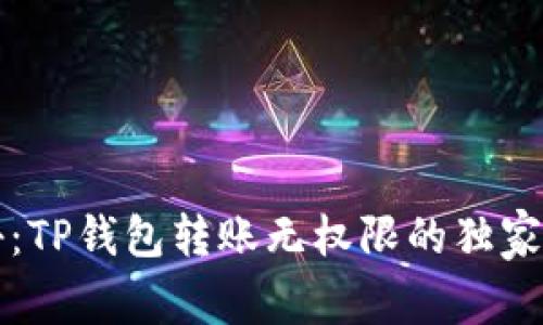 专家揭秘：TP钱包转账无权限的独家解决秘诀