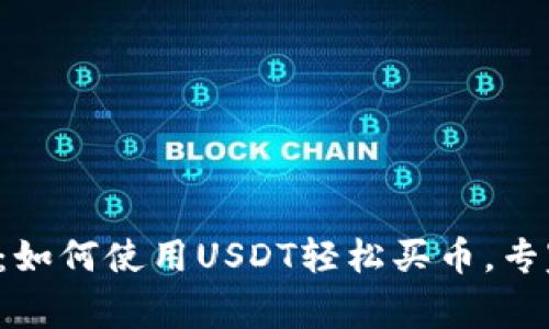 TP钱包独家秘籍：如何使用USDT轻松买币，专家教你一步到位！