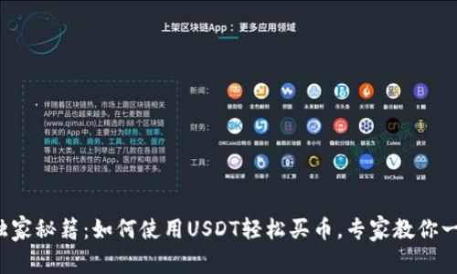 TP钱包独家秘籍：如何使用USDT轻松买币，专家教你一步到位！