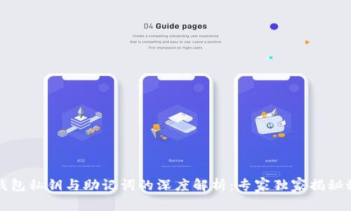 TP钱包私钥与助记词的深度解析：专家独家揭秘秘诀