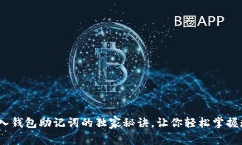 专家分享：导入钱包助记词的独家秘诀，让你轻松掌握数字资产安全