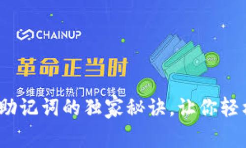 专家分享：导入钱包助记词的独家秘诀，让你轻松掌握数字资产安全