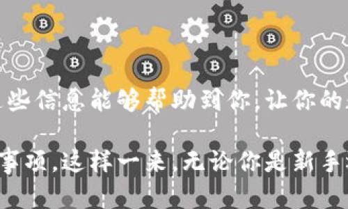 要在TP钱包中显示人民币（CNY），你可以按照以下步骤进行设置和操作。TP钱包是一种多币种钱包支持，而显示人民币则涉及到特定的设置。下面是详细的步骤和说明。

步骤一：下载并安装TP钱包

首先，你需要确保已经下载并安装了TP钱包。你可以在App Store或Google Play上搜索“TP钱包”进行下载安装。安装完成后，打开应用程序，进入钱包界面。

步骤二：注册或登录账户

如果你是新用户，需要先进行注册。按照提示输入你的手机号码、设置密码并完成验证。如果你已有账户，直接登录即可。

步骤三：添加人民币资产

在TP钱包中，你需要将人民币资产添加到你的钱包中。通常，钱包中会有不同的币种，如果你的钱包中没有人民币，你可以通过以下方式进行添加：

ul
    li点击“资产”选项，选择添加资产。/li
    li在币种选择界面，搜索“人民币”或“CNY”。/li
    li选择相关资产并点击“添加”按钮。/li
/ul

步骤四：设置显示选项

成功添加人民币后，可能需要调整显示选项，以方便你查看和使用人民币。一般来说，你可以在设置中找到相关的选项：

ul
    li进入“设置”之后，找到“显示设置”选项。/li
    li在这里，你可以选择默认显示的币种，选择“人民币”或“CNY”。/li
/ul

步骤五：使用人民币进行交易

一旦人民币在你的TP钱包中显示，你就可以使用它进行交易。例如，你可以用人民币进行转账、兑换或支付。

步骤六：注意提款和兑换过程

在使用人民币进行交易时，尤其要注意提款和兑换的过程。如果你想将人民币提现到你的银行账户，确保了解相关的手续费和时间。通常，TP钱包会提供详细的信息和指南，帮助你顺利完成这些操作。

总结

总的来说，在TP钱包中显示人民币是一项简单的操作，只需按照上述步骤进行设置即可。希望这些信息能够帮助到你，让你的数字资产管理更加便捷。如果你有任何疑问，随时可以咨询在线客服或查阅TP钱包的帮助文档。

在这个流程中，我们不仅涉及了如何在TP钱包中显示人民币，还提供了相关的操作细节和注意事项。这样一来，无论你是新手还是老用户，都能轻松掌握使用TP钱包的技巧，从而更好地管理自己的数字资产。