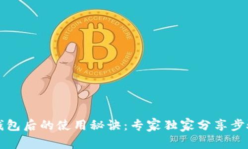 下载TP钱包后的使用秘诀：专家独家分享步骤与技巧
