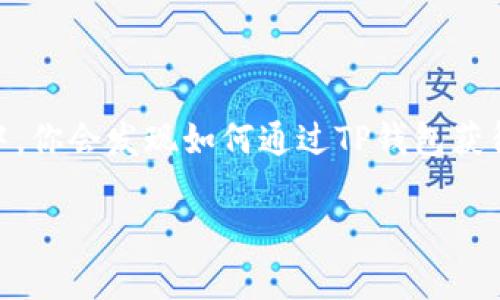 我们可以探讨一下TP钱包中新币的引入和更新机制。在这个话题中，你会发现如何通过TP钱包获得新币、交易、持有新币的一些秘诀。以下是一个可能的和内容框架。

TP钱包独家揭秘！如何快速获得新币的专家秘诀