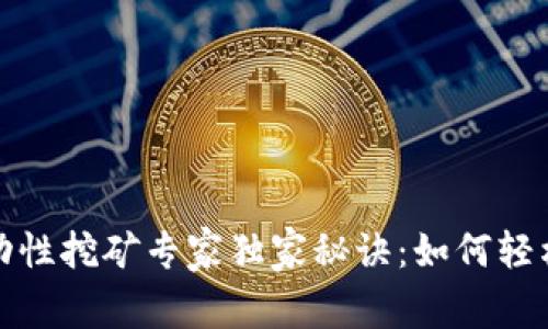 TP钱包流动性挖矿专家独家秘诀：如何轻松上手投资