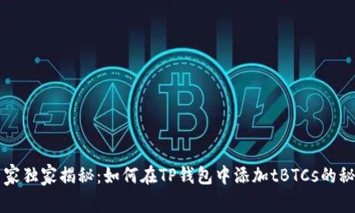 专家独家揭秘：如何在TP钱包中添加tBTCs的秘诀