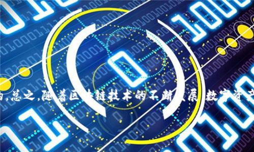 在讨论Web3钱包是否可以转到TP钱包之前，首先需要了解这两者的基本概念和功能。

### 什么是Web3钱包？

Web3钱包是基于区块链技术的一种数字钱包，通常用于存储和管理各种加密资产，如以太坊、比特币等。Web3钱包不仅允许用户进行加密货币的发送和接收，还能支持与去中心化应用（DApps）的交互。用户可以通过这些钱包参与DeFi（去中心化金融）、NFT（非同质化代币）等各种区块链应用。

### 什么是TP钱包？

TP钱包（TokenPocket）是一款多链数字资产管理钱包，支持多种数字货币和区块链生态。它为用户提供简单易用的界面，支持创建多个钱包、交易、参与DeFi项目以及与DApp的交互等功能。TP钱包也有其独特的社区和服务，为用户提供了一个比较全面的数字资产管理平台。

### Web3钱包可以转到TP钱包吗？

实际上，Web3钱包是可以向TP钱包转账的，但前提是两者支持相同的区块链资产。例如，你可以将以太坊从一个基于以太坊的Web3钱包转账到TP钱包中，只要TP钱包也支持以太坊。

#### 转账流程

1. **确认网络**：首先，确保你在Web3钱包和TP钱包中都选择了相同的区块链网络。例如，如果你要转账以太坊，确保两者都在以太坊网络上。

2. **获取接收地址**：在TP钱包中找到你要转账的资产，并复制该资产的接收地址。

3. **发起转账**：在Web3钱包中，选择你要转账的资产（比如以太坊），粘贴TP钱包的接收地址，并输入你要转账的数量。

4. **确认交易**：在发起转账前，仔细检查你输入的地址和金额，确保没有错误。然后确认交易，等待区块链确认。

5. **等待到账**：一旦交易被确认，你应该很快就会在TP钱包中看到转账的资产。

### 注意事项

- **网络费用**：将资产从一个钱包转移到另一个钱包通常需要支付网络交易费用，这一点你需要提前了解。
- **资产类型**：确保你要转账的资产在TP钱包中是可支持的，避免转账到不支持的资产地址。
- **安全性**：始终在安全的网络环境下进行转账操作，避免被钓鱼或其他网络攻击。

### 总结

说到Web3钱包到TP钱包的转账，答案是肯定的，只要遵循上述步骤，确保网络、地址和资产类型是正确的，转账应该是顺利的。总之，随着区块链技术的不断发展，数字资产的管理和转移变得越来越方便，大家可以轻松地在不同钱包之间进行资产的转移与管理。

希望这篇回答能对你有所帮助！如有其他疑问，欢迎随时提问。