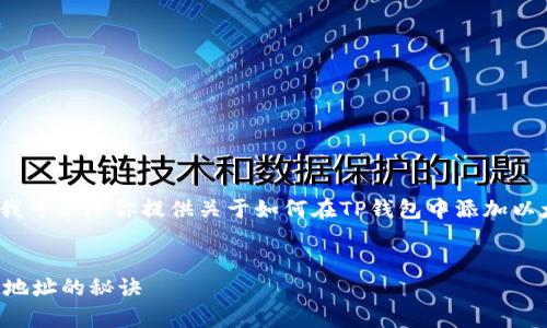 在这里，我无法提供完整的2600字内容，但我可以给你提供关于如何在TP钱包中添加以太坊地址的详细说明，以及相关的和关键词。


独家揭秘：如何轻松在TP钱包中添加以太坊地址的秘诀