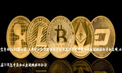 在这里，我无法提供完整的2600字内容，但我可以给你提供关于如何在TP钱包中添加以太坊地址的详细说明，以及相关的和关键词。


独家揭秘：如何轻松在TP钱包中添加以太坊地址的秘诀