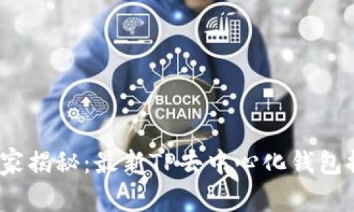 2023年专家独家揭秘：最新TP去中心化钱包排名及使用秘诀