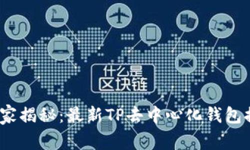 2023年专家独家揭秘：最新TP去中心化钱包排名及使用秘诀