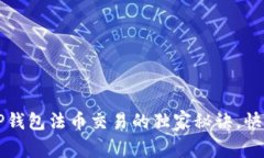 专家解析：TP钱包法币交易