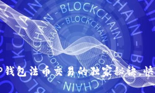 专家解析：TP钱包法币交易的独家秘诀，快速上手赚钱！