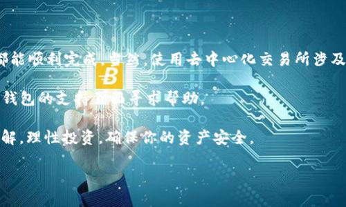 要将TP钱包中的HMDX转换成BNB（币安币），你可以按照以下步骤操作。请注意，具体步骤可能因钱包版本和使用的交易所而有所不同，所以我会尽量提供一个通用的流程。

### 第一步：准备工作

在开始之前，确保你已经安装了TP钱包，并且你的HMDX已经存入你的TP钱包中。如果你还没有HMDX，可以通过交易所购买或通过其他方式获得。

### 第二步：查看HMDX的支持情况

首先，检查HMDX是否支持直接通过TP钱包进行兑换。你可以在TP钱包内的“资产”页面或者通过相关的区块链信息网站查看HMDX的信息，确认其能否与BNB进行直接交易。

如果HMDX不支持直接转换，那么你需要借助去中心化交易所（DEX）进行交易。

### 第三步：选择去中心化交易所

如果你需要通过去中心化交易所（DEX）进行兑换，可以选择一些流行的平台，比如Uniswap, PancakeSwap等，具体取决于HMDX是什么区块链上的代币。

确保你已经连接你的TP钱包到所选择的DEX平台。在大多数情况下，DEX上会有一个“连接钱包”的按钮，点击后选择TP钱包即可。

### 第四步：进行交易

在DEX上，选择HMDX作为你要出售的代币，并选择BNB作为你要获得的代币。输入你希望兑换的HMDX数量，系统会自动计算你将获得的BNB数量。

确认交易信息无误后，点击“交换”或“确认”按钮，确认交易，这时你的TP钱包会弹出请求，要求你确认交易费用并签名。务必注意交易费用，这可能会因为网络拥堵情况而波动。

### 第五步：等待交易确认

交易提交后，请耐心等待。一般来说，去中心化交易所的交易确认时间比中心化交易所要长。如果你想查看交易进度，可以在区块链浏览器中跟踪你的交易哈希。

### 第六步：查看你的BNB余额

一旦交易成功，你的BNB将会显示在你的TP钱包资产中。如果你没有看到，可以尝试刷新钱包或者等待一段时间。

### 总结

将HMDX转换为BNB的过程其实并不复杂，只要按照上述步骤操作，通常都能顺利完成。当然，使用去中心化交易所涉及一些网络费用和交易确认时间，因此建议在进行交易前做好相应的准备。

如果你在转换过程中遇到任何问题，可以查看相关的社区论坛，或者在TP钱包的支持页面寻求帮助。

最后，无论是在加密货币投资还是日常交易中，都要进行充分的研究和了解，理性投资，确保你的资产安全。

希望这能帮到你！如果还有其他问题，随时问我！