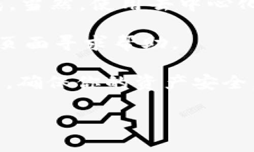 要将TP钱包中的HMDX转换成BNB（币安币），你可以按照以下步骤操作。请注意，具体步骤可能因钱包版本和使用的交易所而有所不同，所以我会尽量提供一个通用的流程。

### 第一步：准备工作

在开始之前，确保你已经安装了TP钱包，并且你的HMDX已经存入你的TP钱包中。如果你还没有HMDX，可以通过交易所购买或通过其他方式获得。

### 第二步：查看HMDX的支持情况

首先，检查HMDX是否支持直接通过TP钱包进行兑换。你可以在TP钱包内的“资产”页面或者通过相关的区块链信息网站查看HMDX的信息，确认其能否与BNB进行直接交易。

如果HMDX不支持直接转换，那么你需要借助去中心化交易所（DEX）进行交易。

### 第三步：选择去中心化交易所

如果你需要通过去中心化交易所（DEX）进行兑换，可以选择一些流行的平台，比如Uniswap, PancakeSwap等，具体取决于HMDX是什么区块链上的代币。

确保你已经连接你的TP钱包到所选择的DEX平台。在大多数情况下，DEX上会有一个“连接钱包”的按钮，点击后选择TP钱包即可。

### 第四步：进行交易

在DEX上，选择HMDX作为你要出售的代币，并选择BNB作为你要获得的代币。输入你希望兑换的HMDX数量，系统会自动计算你将获得的BNB数量。

确认交易信息无误后，点击“交换”或“确认”按钮，确认交易，这时你的TP钱包会弹出请求，要求你确认交易费用并签名。务必注意交易费用，这可能会因为网络拥堵情况而波动。

### 第五步：等待交易确认

交易提交后，请耐心等待。一般来说，去中心化交易所的交易确认时间比中心化交易所要长。如果你想查看交易进度，可以在区块链浏览器中跟踪你的交易哈希。

### 第六步：查看你的BNB余额

一旦交易成功，你的BNB将会显示在你的TP钱包资产中。如果你没有看到，可以尝试刷新钱包或者等待一段时间。

### 总结

将HMDX转换为BNB的过程其实并不复杂，只要按照上述步骤操作，通常都能顺利完成。当然，使用去中心化交易所涉及一些网络费用和交易确认时间，因此建议在进行交易前做好相应的准备。

如果你在转换过程中遇到任何问题，可以查看相关的社区论坛，或者在TP钱包的支持页面寻求帮助。

最后，无论是在加密货币投资还是日常交易中，都要进行充分的研究和了解，理性投资，确保你的资产安全。

希望这能帮到你！如果还有其他问题，随时问我！