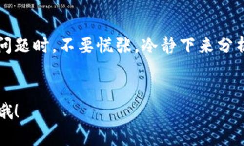 titTP钱包转账不到账的专家独家秘诀，轻松解决你的烦恼！/tit

TP钱包, 转账问题, 数字货币/guanjianci

引言
如果你正在使用TP钱包，可能会遇到转账一直不到账的情况。作为一个数字货币的爱好者，谁不想顺利实现转账呢？这时候，很多人会感到无助和烦躁。说真的，这种问题其实很常见，但有时候我们可能不知道该怎么解决。今天，我们就为大家带来了几条专家独家秘诀，帮助你轻松应对TP钱包转账不到账的问题。

一、了解TP钱包的运作机制
在解决问题之前，首先我们需要了解TP钱包是如何运作的。TP钱包是一款基于区块链技术的钱包，它支持多种数字货币的存储和交易。每当你进行转账时，实际上是将交易信息广播到区块链网络，由网络中的矿工进行验证和确认。
你可能会问，为什么我的转账总是没有到账呢？主要原因有以下几种：
ul
    li网络拥堵：在高峰时期，区块链网络可能会出现拥堵，导致转账确认延迟。/li
    li手续费设置过低：如果你设置的转账手续费过低，矿工可能会优先处理其他手续费较高的交易。/li
    li钱包地址错误：如果转账时输入了错误的钱包地址，那真的是“打水漂”了。/li
/ul

二、检查交易状态
在遇到TP钱包转账不到账的情况时，第一步你要做的就是检查交易状态。打开TP钱包，找到相应的交易记录，看看交易的状态是否处于“待处理”或者“已确认”状态。
如果交易状态显示为“待处理”，可能就是网络拥堵的原因，这时候需要等一段时间；如果是“已确认”，而你仍未收到转账的金额，那就要进一步排查问题了。

三、提高转账手续费
有时候，转账未到账的原因可能是因为你在设置手续费时太过于吝啬。矿工会优先处理那些手续费高的交易，所以如果你觉得转账延迟，适当提高手续费可能会加速处理速度。
当然，你不需要每次都设置高额的手续费，但在网络拥堵的时候，小窍门就是适时提高一下，这样能有效地减少转账时间。

四、确认钱包地址变量
在进行任何转账之前，确保你的钱包地址是正确的。这一点真的很关键！说真的，区块链的特性就是交易的不可逆性，一旦转账完成，无法追回。
落下的一个字母、一个数字，都可能导致这笔钱打到错误的地方。建议在输入地址后，再三检查，必要时可以复制粘贴，避免手误。

五、联系TP钱包客服
如果你尝试了以上的方法，还是没有解决问题，不妨直接联系TP钱包的客服。专业的客服团队会帮助你排查问题，提供更具体的建议和解决方案。
记得提供交易哈希值等相关信息，这样能帮助他们更快地定位问题所在。一般情况下，他们的响应时间都比较快，只要耐心等待一下。

六、保持软件更新
使用TP钱包的时候，保持软件更新也非常重要。因为每一次更新都可能修复一些潜在的bug，增强软件的稳定性和安全性。
你可以在对应的应用商店中查看更新日志，查看最新的功能和修复情况，确保你使用的是最新的版本，避免因为软件版本过低导致转账失败的问题。

七、了解区块链的特点
除了以上的几种方式，你还需要了解区块链本身的一些特点，比如去中心化、不可篡改等。虽然这些特点带来了很多便利，但是在某些情况下，也可能导致用户感到困惑。
网络拥堵和交易确认时间的波动都是区块链操作中的正常现象，掌握了一些基本知识，对于解决问题会有很大的帮助。

八、结语
经过以上的介绍，相信你对解决TP钱包转账未到账的问题有了一定的了解。数字货币的世界变化万千，有很多我们需要注意的细节。在遇到问题时，不要慌张，冷静下来分析，通常都能找到合适的解决方法。
掌握一些小秘诀，才能让你的数字货币生活更加顺畅。希望这些信息能对你有所帮助，以后在使用TP钱包时更加得心应手！

最后，感谢你的耐心阅读，如果你觉得这篇文章对你有帮助，别忘了分享给你的朋友们，让更多的人了解如何解决TP钱包转账不到账的问题哦！