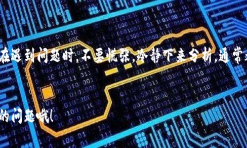 titTP钱包转账不到账的专家独家秘诀，轻松解决你的烦恼！/tit

TP钱包, 转账问题, 数字货币/guanjianci

引言
如果你正在使用TP钱包，可能会遇到转账一直不到账的情况。作为一个数字货币的爱好者，谁不想顺利实现转账呢？这时候，很多人会感到无助和烦躁。说真的，这种问题其实很常见，但有时候我们可能不知道该怎么解决。今天，我们就为大家带来了几条专家独家秘诀，帮助你轻松应对TP钱包转账不到账的问题。

一、了解TP钱包的运作机制
在解决问题之前，首先我们需要了解TP钱包是如何运作的。TP钱包是一款基于区块链技术的钱包，它支持多种数字货币的存储和交易。每当你进行转账时，实际上是将交易信息广播到区块链网络，由网络中的矿工进行验证和确认。
你可能会问，为什么我的转账总是没有到账呢？主要原因有以下几种：
ul
    li网络拥堵：在高峰时期，区块链网络可能会出现拥堵，导致转账确认延迟。/li
    li手续费设置过低：如果你设置的转账手续费过低，矿工可能会优先处理其他手续费较高的交易。/li
    li钱包地址错误：如果转账时输入了错误的钱包地址，那真的是“打水漂”了。/li
/ul

二、检查交易状态
在遇到TP钱包转账不到账的情况时，第一步你要做的就是检查交易状态。打开TP钱包，找到相应的交易记录，看看交易的状态是否处于“待处理”或者“已确认”状态。
如果交易状态显示为“待处理”，可能就是网络拥堵的原因，这时候需要等一段时间；如果是“已确认”，而你仍未收到转账的金额，那就要进一步排查问题了。

三、提高转账手续费
有时候，转账未到账的原因可能是因为你在设置手续费时太过于吝啬。矿工会优先处理那些手续费高的交易，所以如果你觉得转账延迟，适当提高手续费可能会加速处理速度。
当然，你不需要每次都设置高额的手续费，但在网络拥堵的时候，小窍门就是适时提高一下，这样能有效地减少转账时间。

四、确认钱包地址变量
在进行任何转账之前，确保你的钱包地址是正确的。这一点真的很关键！说真的，区块链的特性就是交易的不可逆性，一旦转账完成，无法追回。
落下的一个字母、一个数字，都可能导致这笔钱打到错误的地方。建议在输入地址后，再三检查，必要时可以复制粘贴，避免手误。

五、联系TP钱包客服
如果你尝试了以上的方法，还是没有解决问题，不妨直接联系TP钱包的客服。专业的客服团队会帮助你排查问题，提供更具体的建议和解决方案。
记得提供交易哈希值等相关信息，这样能帮助他们更快地定位问题所在。一般情况下，他们的响应时间都比较快，只要耐心等待一下。

六、保持软件更新
使用TP钱包的时候，保持软件更新也非常重要。因为每一次更新都可能修复一些潜在的bug，增强软件的稳定性和安全性。
你可以在对应的应用商店中查看更新日志，查看最新的功能和修复情况，确保你使用的是最新的版本，避免因为软件版本过低导致转账失败的问题。

七、了解区块链的特点
除了以上的几种方式，你还需要了解区块链本身的一些特点，比如去中心化、不可篡改等。虽然这些特点带来了很多便利，但是在某些情况下，也可能导致用户感到困惑。
网络拥堵和交易确认时间的波动都是区块链操作中的正常现象，掌握了一些基本知识，对于解决问题会有很大的帮助。

八、结语
经过以上的介绍，相信你对解决TP钱包转账未到账的问题有了一定的了解。数字货币的世界变化万千，有很多我们需要注意的细节。在遇到问题时，不要慌张，冷静下来分析，通常都能找到合适的解决方法。
掌握一些小秘诀，才能让你的数字货币生活更加顺畅。希望这些信息能对你有所帮助，以后在使用TP钱包时更加得心应手！

最后，感谢你的耐心阅读，如果你觉得这篇文章对你有帮助，别忘了分享给你的朋友们，让更多的人了解如何解决TP钱包转账不到账的问题哦！