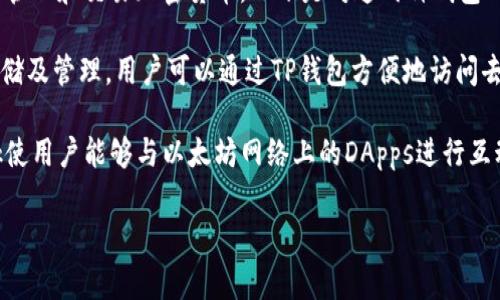 TP钱包和M钱包通常是指不同类型的数字钱包，它们各自有不同的功能和特点。这些钱包一般用于存储、管理和交易加密货币。以下是对这两种钱包的简单介绍：

1. **TP钱包**：TP钱包通常被称为“Token Pocket”，它是一种多链数字钱包，支持多种区块链资产的存储及管理。用户可以通过TP钱包方便地访问去中心化应用（DApps），进行快速交易、兑换以及生成数字资产等，同时还支持多个公链。

2. **M钱包**：M钱包常指“MetaMask”，这是一个知名的以太坊和ERC-20代币的数字钱包。MetaMask使用户能够与以太坊网络上的DApps进行互动，同时提供安全的私钥管理。用户可以通过浏览器插件或移动应用方便地进行加密货币的存储和交易。

如果你对这两种钱包有更具体的问题，或者想了解更多关于其它类型的数字钱包，请告诉我！