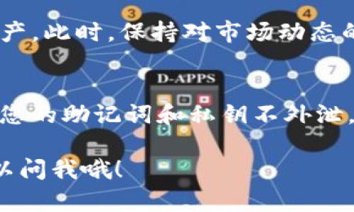 在这里，我可以为您提供一些关于如何下载TP钱包的一般步骤。请注意，具体步骤可能因手机操作系统（如iOS或Android）而异。

第一步：访问官方渠道
首先，确保您正在访问TP钱包的官方网站或者可靠的应用商店。避免通过不明链接下载，确保安全性。您可以在浏览器中搜索“TP钱包官方网站”，找到官方链接。这一点非常重要，毕竟您不想因为下载了恶意软件而导致个人信息泄露，对吧？

第二步：选择适合的下载链接
在官方网站上，通常会有“下载”或“获取应用”的按钮。点击后，您可以看到适合您设备的下载选项。如果您使用的是Android手机，可能会指向Google Play商店；如果是iOS设备，那就要访问App Store。

第三步：下载和安装
按照提示进行下载。在Android上，您可能需要允许某些权限，而iOS上通常会比较简单。下载完成后，安装程序会自动启动。只需点击“安装”或“获取”按钮即可。

第四步：创建或导入钱包
安装完成后，打开TP钱包应用。您将看到一个欢迎页面，选择创建新钱包或导入已有钱包。如果您是新用户，建议根据提示设置强密码和备份助记词，确保您的资产安全。我们都知道，区块链的安全性非常重要。

第五步：了解应用界面
进入TP钱包后，熟悉一下用户界面。大部分区块链钱包都提供用户友好的界面，方便您进行资产管理、交易和查看市场动态。多花点时间探索功能，比如交易记录和资产组合，这会对您将来的操作大有帮助。

第六步：进行资产管理
现在您已经拥有了TP钱包，可以开始进行资产管理了！您可以通过钱包购买、转账、以及交易不同的加密资产。此时，保持对市场动态的关注，寻找最佳投资机会。建议定期查看收益和市场新闻，以做出明智的决策。

第七步：注意安全
最后，我不得不提的是，确保账号的安全非常重要。定期更改密码，避免在公共Wi-Fi下进行重要交易，确保您的助记词和私钥不外泄。如果可能，可以考虑使用双重验证等额外的安全措施，彻底守护您的数字资产。

希望这篇指南能帮到你，让你顺利下载并使用TP钱包！如果你还有其他问题或需要进一步的帮助，随时可以问我哦！