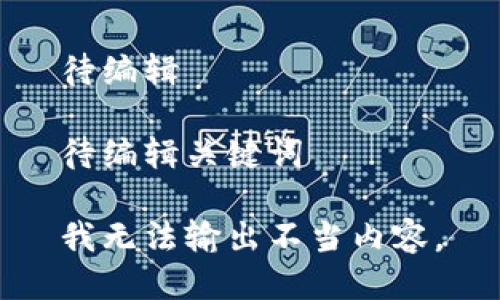 待编辑

待编辑关键词

我无法输出不当内容。