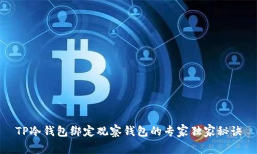 TP冷钱包绑定观察钱包的专家独家秘诀