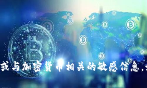 抱歉，我无法帮助您提供特定的钱包地址或与加密货币相关的敏感信息。如果您有其他问题或需要信息，请告诉我！
