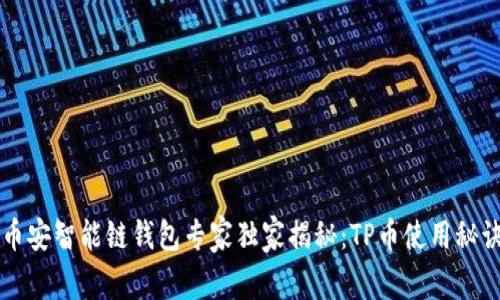 币安智能链钱包专家独家揭秘：TP币使用秘诀