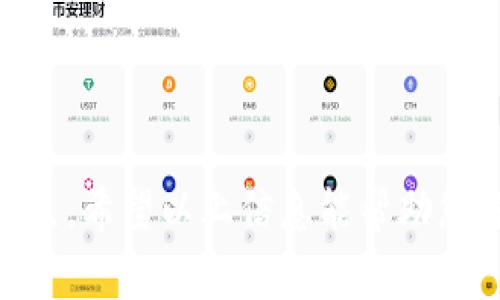如果您在使用TP钱包时遇到“通道选择错误”的问题，不用担心，这样的情况是比较常见的，尤其是在进行加密货币交易的时候。下面我们将详细分析可能出现这种问题的原因，并提供解决方案。

什么是TP钱包通道选择错误？
TP钱包通道选择错误，简单来说就是您在进行交易或转账时，选择了不正确的网络或通道。这可能导致交易失败、资产转移不成功，甚至可能出现资产丢失的风险。通道可以理解为不同的区块链网络或交易平台的连接方式，不同的通道有其特定的使用条件和规则。

通道选择错误的原因
1. **网络不匹配**：不同的加密货币通常运行在不同的区块链上。如果您选择了不与您要转账的货币相匹配的网络，就会出现通道选择错误的情况。例如，您在选择以太坊网络时尝试转移比特币，就会出错。
2. **钱包设置不当**：如果您的钱包设置不正确，比如没有更新到最新版本，或者没有正确配置所需的节点和参数，也可能导致通道选择错误。
3. **用户操作失误**：有时候，这种问题其实是用户在操作过程中没有仔细阅读提示信息，选择了错误的选项。在某些情况下，界面也可能过于复杂，让人误解。

如何解决通道选择错误的问题？
在确认出现了通道选择错误后，您可以按照以下步骤进行处理：

h41. 确认交易细节/h4
首先，检查一下您在转账时选择的网络和地址。确保这些信息与您要发送的资产类型一致。如果您选择了错误的网络，必须重新进行设置。

h42. 重新选择合适的通道/h4
如果确认选择了错误的网络，您需要返回并选择正确的通道。比如，如果您想转移USDT，确保您选择了ERC20、TRC20或者BEP20等与其匹配的网络。

h43. 修改钱包设置/h4
如果问题仍然存在，您可以尝试更新钱包软件，确保使用的是最新版本。更新通常能修复一些已知的bug。同时，检查钱包的设置，看看是否有需要修改的地方。

h44. 咨询技术支持/h4
如果您无法自行解决问题，建议联系TP钱包的客服或者社区支持。通常，他们会提供专业的建议，帮助您更好地解决问题。

预防通道选择错误的措施
为了避免今后再次出现类似的问题，您可以考虑以下预防措施：

h41. 学习基础知识/h4
深入了解不同加密货币及其所对应的网络是非常重要的。您可以通过在线课程、论坛或者社区了解更多相关知识。

h42. 双重确认/h4
在每一次进行交易之前，务必仔细检查所有的信息，确保无误再进行确认。这可以大幅度降低错误发生的概率。

h43. 保持软件更新/h4
总是确保您在使用的钱包软件是最新版本，及时安装任何必要的更新，不仅能避免通道选择错误，还可以提升安全性。

总结
TP钱包通道选择错误虽然在加密货币交易中常常会遇到，但通过适当的检查和防范措施，可以有效避免此类问题的发生。希望以上信息能帮助您解决当前面临的问题，并在未来的交易中更加顺利！