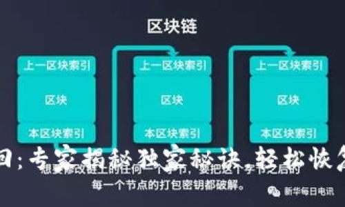 TP钱包账号找回：专家揭秘独家秘诀，轻松恢复您的数字资产