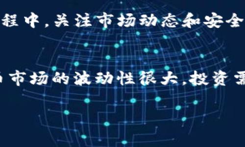 狗狗币（Dogecoin）是一种广受欢迎的加密货币，最初是作为一个玩笑而创建的，但随着时间的推移，它获得了越来越多的关注和使用。关于将狗狗币提到TP钱包（一个多功能的加密货币钱包）的问题，其实是可以的，但需要注意一些因素。

### 狗狗币与TP钱包的兼容性
首先，TP钱包是否支持狗狗币是一个关键问题。大部分现代加密货币钱包都会支持主流币种，包括狗狗币。在使用TP钱包之前，你可以查看一下该钱包官方的币种列表，确保狗狗币的支持情况。

### 如何将狗狗币提到TP钱包
步骤一：下载并安装TP钱包
首先，如果你还没有安装TP钱包，可以前往官方网站或应用商店下载并安装。安装完成后，打开应用程序并注册一个钱包账户。

步骤二：找到狗狗币地址
在TP钱包中找到“接收”或“收款”选项，选择狗狗币（如果支持的话）。系统会生成一个狗狗币的接收地址，通常是一个长串字母和数字的组合。

步骤三：发送狗狗币到TP钱包
如果你已经拥有狗狗币并想将其发送到TP钱包，只需在你的当前钱包中选择发送选项，输入TP钱包的接收地址和金额，确认交易。这一过程比较简单，通常需要几分钟时间来处理。

步骤四：确认交易
在TP钱包中，你可以查看交易记录，确认狗狗币是否成功到账。通常情况下，通过区块链的交易信息可以轻松追踪交易状态。

### 使用狗狗币的场景
狗狗币的购买和消费
狗狗币可以用于多种场景，如在线购物、打赏创作者、进行小额捐款等。由于狗狗币的交易费用相对较低，它特别适合小额交易。

### 狗狗币的市场现状
近年的发展
作为一种加密货币，狗狗币在市场上的表现引起了人们的广泛关注。从最初的玩笑币到如今众多投资者和支持者的热爱，狗狗币经历了巨大的变革。尽管其市场波动性大，但它依然以其独特的文化和社群吸引着众多人参与。

如何安全存储狗狗币
使用TP钱包存储狗狗币的同时，你也需要注意安全。请务必为你的钱包设置强密码，并考虑开启双因素认证。对于大量持有的狗狗币，除了钱包，使用冷钱包存储也是一个不错的选择。

### 小结
将狗狗币提到TP钱包是一个简单的过程，只要钱包支持狗狗币，就可以轻松完成交易。在使用狗狗币的过程中，关注市场动态和安全防护措施，能够让你更安心地参与到这个有趣的加密货币世界中。

### 注意事项
在进行狗狗币的提存交易时，记得确认发送和接收地址是否一致，避免因手滑造成的损失。此外，加密货币市场的波动性很大，投资需谨慎。

希望这个回答能帮助到你！如果你对狗狗币或者TP钱包还有其他具体问题，欢迎随时问我！