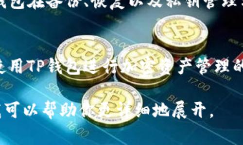 提到TP钱包（TokenPocket钱包）时，通常可以引导用户了解它的功能、使用场景以及与加密货币相关的操作。以下是一些常见的提及方式：

1. **介绍TP钱包的基本功能**：
   可以介绍TP钱包是一种去中心化的数字钱包，支持多个区块链资产的管理。用户可以通过TP钱包存储、转账和交易各种加密货币。

2. **使用TP钱包的优点**：
   可以强调TP钱包的安全性、用户友好性以及与 DApp（去中心化应用）的兼容性，让用户了解使用TP钱包的优势。

3. **与其他加密钱包的比较**：
   可以针对TP钱包与其他钱包（如MetaMask、Trust Wallet等）的比较，分析其独特的功能和优劣势，帮助用户做出更好的选择。

4. **教用户如何使用TP钱包**：
   你可以提供一些关于如何下载、安装和设置TP钱包的具体步骤，让用户能够快速上手。

5. **讨论TP钱包的安全性**：
   很多用户担心数字资产的安全问题，可以讨论TP钱包在备份、恢复以及私钥管理方面的措施，提高用户的安全意识。

6. **分享用户体验和故事**：
   通过一些真实用户的反馈和故事，分享他们如何使用TP钱包进行加密资产管理的经历。

如果你有特定信息或者想要探讨的内容，请告诉我，我可以帮助你更详细地展开。