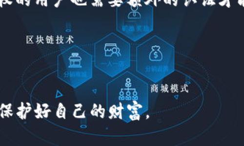 关于TP钱包的密码问题，我们可以了解到TP钱包是一个数字钱包，用于存储和管理加密货币的应用，像比特币、以太坊等，确保安全性和易用性是其设计的重要部分。

当然，为了确保钱包的安全性，TP钱包的密码是区分大小写的。这意味着如果您在设置密码时使用了字母的大小写（例如：Password和password是两个不同的密码），那么在输入密码时，您需要确保大小写一致。

为什么密码需要区分大小写呢？
这其实是出于安全考虑。通过允许大小写字母的区分，密码的复杂性大大增加，这样能够防止一些简单的密码破解手段。如果您的密码只有小写字母（比如“password”），那么被暴力破解的风险就大了不少。而如果使用了大小写混合，比如“PassWord”，那么破解的难度就会增加，能够有效保护您的账户安全。

设置强密码的秘诀
再说到如何设置一个强密码，这里有几个小秘诀可以分享给大家。首先，您可以考虑使用一些较长且复杂的组合，比如结合字母、数字和特别符号（比如“@”、“#”、“$”等）。比如，可以设置一个像“P@ssW0rd!2023”这样的密码。

其次，尽量避免使用容易被猜到的个人信息，比如生日、姓名或者常用的词汇。要是不小心用了这些信息，安全性就大打折扣了。

使用TP钱包的其他安全建议
除了设置强密码外，还有一些其他的安全措施建议。常见的如开启双重认证，这可以为您的账户提供更一层的保护。即使密码泄露了，未授权的用户也需要额外的认证才能进入您的钱包。

同时，定期更新您的密码也是一个好习惯。即便发现没有任何安全隐患，定时更新密码也能增加您的账户安全性。

总结
总而言之，TP钱包的密码是区分大小写的，为了保证您的数字资产安全，设置一个强密码是非常必要的。希望大家都能安全使用数字钱包，保护好自己的财富。