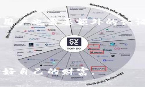 关于TP钱包的密码问题，我们可以了解到TP钱包是一个数字钱包，用于存储和管理加密货币的应用，像比特币、以太坊等，确保安全性和易用性是其设计的重要部分。

当然，为了确保钱包的安全性，TP钱包的密码是区分大小写的。这意味着如果您在设置密码时使用了字母的大小写（例如：Password和password是两个不同的密码），那么在输入密码时，您需要确保大小写一致。

为什么密码需要区分大小写呢？
这其实是出于安全考虑。通过允许大小写字母的区分，密码的复杂性大大增加，这样能够防止一些简单的密码破解手段。如果您的密码只有小写字母（比如“password”），那么被暴力破解的风险就大了不少。而如果使用了大小写混合，比如“PassWord”，那么破解的难度就会增加，能够有效保护您的账户安全。

设置强密码的秘诀
再说到如何设置一个强密码，这里有几个小秘诀可以分享给大家。首先，您可以考虑使用一些较长且复杂的组合，比如结合字母、数字和特别符号（比如“@”、“#”、“$”等）。比如，可以设置一个像“P@ssW0rd!2023”这样的密码。

其次，尽量避免使用容易被猜到的个人信息，比如生日、姓名或者常用的词汇。要是不小心用了这些信息，安全性就大打折扣了。

使用TP钱包的其他安全建议
除了设置强密码外，还有一些其他的安全措施建议。常见的如开启双重认证，这可以为您的账户提供更一层的保护。即使密码泄露了，未授权的用户也需要额外的认证才能进入您的钱包。

同时，定期更新您的密码也是一个好习惯。即便发现没有任何安全隐患，定时更新密码也能增加您的账户安全性。

总结
总而言之，TP钱包的密码是区分大小写的，为了保证您的数字资产安全，设置一个强密码是非常必要的。希望大家都能安全使用数字钱包，保护好自己的财富。