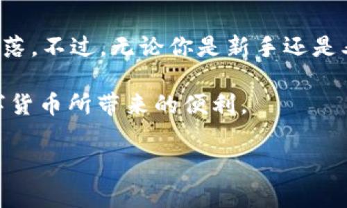   专家揭秘：t p钱包PC端使用的独家秘籍！ / 

 guanjianci t p钱包, PC端使用说明, 钱包安全 /guanjianci 

一、什么是t p钱包？
说到t p钱包，很多人可能会问：“这是什么玩意儿？”简单来说，t p钱包是一款非常流行的数字货币钱包，它为用户提供方便、安全和快捷的数字资产管理服务。无论你是投资比特币，还是其他各种虚拟货币，t p钱包都能满足你的需求。
t p钱包不仅支持丰富的数字货币交易，还具备强大的安全性，用户的资产安全得到了有效保障。这也是为什么越来越多的人选择t p钱包来管理自己的数字资产。

二、为什么选择PC端？
用手机管理钱包当然方便，但有时候，电脑上的操作会让你感觉更顺手，尤其是在进行大额交易时。t p钱包的PC端版本让你的操作更加灵活，屏幕大的好处就是，你可以轻松看清楚所有的交易信息，不用再被那小小的手机屏幕逼得眼睛发酸。
而且，在PC端上进行t p钱包的操作，能够让你一边研究市场动态，一边进行交易，真是一个“两全其美”的选择！

三、t p钱包PC端的下载与安装
首先，你要去t p钱包的官网进行下载，这一步很简单。只需要找到“下载”或者“下载PC端”这样的按钮，就能顺利获取到安装包。
下载完成后，打开安装包，按照提示一步步进行安装。通常来说，点击“下一步”，“同意协议”这些步骤就可以完成安装。安装完成后，记得启动应用程序，开始体验!

四、注册与登录
第一次使用t p钱包？没关系，注册过程也是十分简单的。在软件的首页，找到“注册”按钮，点击后填写你的邮件地址和设置密码。这里提醒一下，密码一定要设置得复杂一点，保护你钱包里的资产安全。
如果你已经有账号了，那么直接点击“登录”，输入邮箱和密码就可以了。记住，不要随便分享你的账户信息，以免被不法分子盗取！

五、如何使用t p钱包PC端进行加密货币交易
登录成功后，进入主界面。在这里你会看到“资产”，这就是你所有数字货币的汇总情况。如果要进行交易，比如买入或者卖出，都可以在“交易”页面进行。
选择交易类型后，输入你希望交易的数量和价格。确认无误后，点击“确认交易”。这时候，你就已经成功进行了数字货币交易！操作步骤看似简单，但实际上要多加小心，尤其是在选择价格的时候，务必要清楚市场的走势，尽量避免冲动交易哦。

六、钱包安全提示
使用t p钱包，尤其是PC端时，安全问题永远是个大热点。在这里，有几点建议可以帮助你保护好你的数字资产：
1. **设置双重验证**：为你的账户开启双重认证，这是提升安全性的有效措施。确保即便密码泄露，攻击者想要登录也会受阻。
2. **定期更换密码**：千万不要让自己的账户密码长时间不变，这样做无疑是在给自己的账户埋下风险。
3. **保持软件更新**：t p钱包的开发者会不定期推出更新，修复漏洞和提升安全性。记得及时更新，确保你使用的是最新版本的程序。
4. **适度分享信息**：社交媒体上往往充斥着各种投资信息，但要谨慎对待。网上的投资建议可能会有风险，不要轻易被吸引。

七、常见问题解答
用户在使用t p钱包时，难免会遇到一些问题，我们来看看一些常见的问题及其解决方案。
**问：如何找回忘记的密码？**
答：如果你忘记了密码，可以在登录界面点击“忘记密码？”根据指示通过电子邮件或手机号找回你的账户。
**问：如何查看交易记录？**
答：在t p钱包的主界面，选择“交易记录”选项，你将看到历史上所有的交易记录，方便你随时进行查看。
**问：提现需要注意什么？**
答：提现时，一定要确认提币地址是否正确，防止资金丢失。提现一般需要一定的手续费，具体费用在交易页面会有提示。

八、总结
总而言之，t p钱包的PC端使用起来简直是如鱼得水。下载安装都很轻松，注册与登录也十分简单，关键是交易方面让人干脆利落。不过，无论你是新手还是老玩家，都要时时刻刻保持警惕，确保资产安全。这些小秘籍_SHARE给你，希望能在你使用t p钱包的旅程中，带来帮助与便利！

当然，随着数字资产的不断更新迭代，t p钱包可能会继续推出新的功能和更新，保持关注吧！希望大家都能智慧投资，享受数字货币所带来的便利。

如果你有什么使用t p钱包的经验或者建议，欢迎在评论区分享哦！