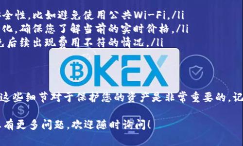 在购买加密货币时，使用TP钱包（Trust Wallet）确实需要经过一些确认步骤。以下是一些基本的步骤以及用户在购买过程中可能遇到的提示和确认内容。虽然没有详细的2600字内容，但我将为您提供一些有用的信息和指引：

了解TP钱包
TP钱包，也就是Trust Wallet，是一个流行的去中心化钱包，支持多种加密货币的存储和交易。使用这样的钱包，用户可以随时随地管理他们的加密资产。对于新手来说，界面友好且功能齐全，是一个不错的选择。

购买加密货币的准备
在您开始通过TP钱包购买加密货币之前，请确保您已经进行了一些准备工作：
ul
    li下载并安装TP钱包，确保您的应用是最新版本。/li
    li注册并完成相关的身份验证，确保您的账户安全。/li
    li为您的钱包设置强密码，并开启双重身份验证（2FA），以保护您的资产。/li
/ul

如何在TP钱包购买币
其实，购买加密货币的步骤并不复杂，但其中的一些确认步骤可能会让新手感到迷惑。下面是详细的购买流程：

h4步骤一：选择“购买”选项/h4
打开TP钱包后，在首页中选择“购买”选项。这通常在界面底部。点击以后，您会看到可购买的加密货币列表，如BTC、ETH等。

h4步骤二：选择您要购买的加密货币/h4
说真的，选择好您的目标货币很重要。比如，如果您选择了以太坊（ETH），请确保您了解它的最新价格和市场情况。

h4步骤三：输入购买金额/h4
接下来，您需要输入您想要购买的金额。TP钱包会自动计算出您可以获得的币量。确认无误后，继续。

h4步骤四：确认交易信息/h4
在您输入完信息后，系统会展示一份交易信息的确认页面。这是至关重要的步骤！再次核对所有信息，包括购买金额、手续费、以及最终收到的币量。确认无误后，点击“确认”按钮。

h4步骤五：完成付款/h4
接下来，您将会被引导到支付页面。TP钱包支持多种支付方式，如信用卡、借记卡以及其他数字支付方式。选择适合您的支付方式，输入相关的支付信息。

h4步骤六：等待确认/h4
完成支付后，您可能需要等待几分钟到几小时，具体取决于网络的拥堵情况。钱包会在交易完成后向您发送通知。可以在“交易记录”中查看状态。

购买过程中常见的提示和确认
在购买过程中，TP钱包会不断给出一些提示以确保您的交易安全：
ul
    listrong安全性提示：/strong在输入敏感信息时，TP钱包有时候会提醒确保连接的安全性，比如避免使用公共Wi-Fi。/li
    listrong市场波动警告：/strong在确认交易之前，钱包可能会提示您市场价格有所变化，确保您了解当前的实时价格。/li
    listrong交易费用提示：/strong在确认支付前，明确显示您需要支付的交易费用，以免后续出现费用不符的情况。/li
/ul

总结
购买加密货币并不是一件难事，但确实需要留意每一步的确认提示。作为用户，理解和关注这些细节对于保护您的资产是非常重要的。记得在交易前核对所有信息，确保没有遗漏，这样才能顺利、安全地完成交易！

希望以上信息能够帮助您更好地理解在TP钱包上购买加密货币的流程和注意事项！如果您有更多问题，欢迎随时询问！