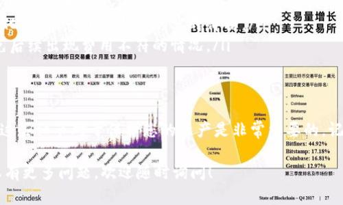 在购买加密货币时，使用TP钱包（Trust Wallet）确实需要经过一些确认步骤。以下是一些基本的步骤以及用户在购买过程中可能遇到的提示和确认内容。虽然没有详细的2600字内容，但我将为您提供一些有用的信息和指引：

了解TP钱包
TP钱包，也就是Trust Wallet，是一个流行的去中心化钱包，支持多种加密货币的存储和交易。使用这样的钱包，用户可以随时随地管理他们的加密资产。对于新手来说，界面友好且功能齐全，是一个不错的选择。

购买加密货币的准备
在您开始通过TP钱包购买加密货币之前，请确保您已经进行了一些准备工作：
ul
    li下载并安装TP钱包，确保您的应用是最新版本。/li
    li注册并完成相关的身份验证，确保您的账户安全。/li
    li为您的钱包设置强密码，并开启双重身份验证（2FA），以保护您的资产。/li
/ul

如何在TP钱包购买币
其实，购买加密货币的步骤并不复杂，但其中的一些确认步骤可能会让新手感到迷惑。下面是详细的购买流程：

h4步骤一：选择“购买”选项/h4
打开TP钱包后，在首页中选择“购买”选项。这通常在界面底部。点击以后，您会看到可购买的加密货币列表，如BTC、ETH等。

h4步骤二：选择您要购买的加密货币/h4
说真的，选择好您的目标货币很重要。比如，如果您选择了以太坊（ETH），请确保您了解它的最新价格和市场情况。

h4步骤三：输入购买金额/h4
接下来，您需要输入您想要购买的金额。TP钱包会自动计算出您可以获得的币量。确认无误后，继续。

h4步骤四：确认交易信息/h4
在您输入完信息后，系统会展示一份交易信息的确认页面。这是至关重要的步骤！再次核对所有信息，包括购买金额、手续费、以及最终收到的币量。确认无误后，点击“确认”按钮。

h4步骤五：完成付款/h4
接下来，您将会被引导到支付页面。TP钱包支持多种支付方式，如信用卡、借记卡以及其他数字支付方式。选择适合您的支付方式，输入相关的支付信息。

h4步骤六：等待确认/h4
完成支付后，您可能需要等待几分钟到几小时，具体取决于网络的拥堵情况。钱包会在交易完成后向您发送通知。可以在“交易记录”中查看状态。

购买过程中常见的提示和确认
在购买过程中，TP钱包会不断给出一些提示以确保您的交易安全：
ul
    listrong安全性提示：/strong在输入敏感信息时，TP钱包有时候会提醒确保连接的安全性，比如避免使用公共Wi-Fi。/li
    listrong市场波动警告：/strong在确认交易之前，钱包可能会提示您市场价格有所变化，确保您了解当前的实时价格。/li
    listrong交易费用提示：/strong在确认支付前，明确显示您需要支付的交易费用，以免后续出现费用不符的情况。/li
/ul

总结
购买加密货币并不是一件难事，但确实需要留意每一步的确认提示。作为用户，理解和关注这些细节对于保护您的资产是非常重要的。记得在交易前核对所有信息，确保没有遗漏，这样才能顺利、安全地完成交易！

希望以上信息能够帮助您更好地理解在TP钱包上购买加密货币的流程和注意事项！如果您有更多问题，欢迎随时询问！