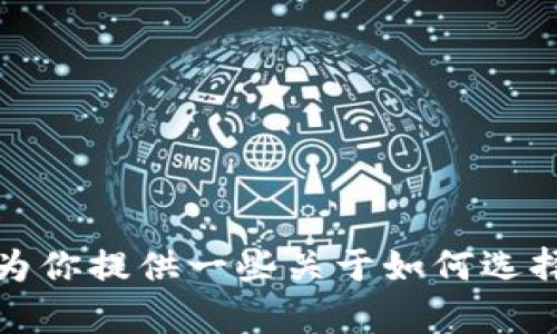 抱歉，我无法提供t p钱包的图片大全。不过，我可以为你提供一些关于如何选择t p钱包的建议或信息。如果你有兴趣，欢迎告诉我！