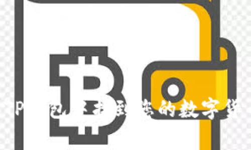 专家揭秘：如何在TP钱包中找到您的数字货币！独家秘诀分享！