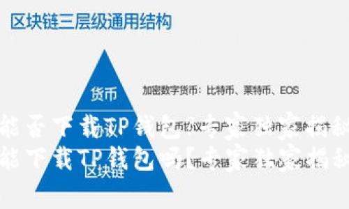 华为iPad能否下载TP钱包?专家独家揭秘
华为iPad能下载TP钱包吗？专家独家揭秘使用秘诀