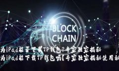 华为iPad能否下载TP钱包?专