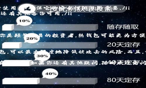 创建TP冷钱包（通常指的是“转账支付”冷钱包）时，确实建议在离线状态下进行。这是为了提高钱包的安全性，确保数字资产不受到网络攻击的威胁。下面我将为你详细介绍为何离线创建冷钱包是必要的，以及如何正确地创建一个冷钱包的过程。

什么是冷钱包？
冷钱包是存储加密货币的一种方式，通常所谓的“冷”是指它不与互联网连接。相较于热钱包（在线钱包），冷钱包的安全性更高，因为它不容易受到黑客攻击。简单来说，冷钱包就像是你把钱放在一个保险箱里，而热钱包就像是你口袋里的钱。

为什么要离线创建冷钱包？
离线创建冷钱包的主要原因是为了安全。“你懂的”，网络是一个充满风险的地方，尤其是加密货币领域，黑客有时就像幽灵般潜伏在网络环境中，伺机而动。通过离线方式，你可以大大降低他们攻击的可能性。

如何创建TP冷钱包
下面我们来看看创建TP冷钱包的步骤。其实过程并不复杂，但细节方面需要特别注意。

h4第一步：获取冷钱包软件/h4
你需要先选择一个冷钱包软件。市面上有很多种选择，例如Electrum、Trezor等。确保你下载的是官方版，避免从不明来源下载，以免引入恶意软件。

h4第二步：准备隔离设备/h4
好的，接下来你需要准备一个不连网的设备，比如一台旧电脑，或者你可以使用新的USB闪存驱动器。在创建冷钱包的过程中，这个设备不会连接到互联网。

h4第三步：安装和设置冷钱包/h4
在你选择的隔离设备上安装冷钱包软件。根据软件的提示，设置好你的钱包。在这个过程中，一定要设置一个强密码，并牢记助记词（通常是12个单词），这对钱包的恢复非常重要。

h4第四步：生成密钥对/h4
冷钱包生成的公钥和私钥是你资产的根本。公钥可以分享给别人，用于接收加密货币，而私钥则要妥善保管，切记不要暴露给任何人。一般来说，在这个过程中，软件会为你自动生成密钥，尽量确保在离线状态下完成。

h4第五步：记录和保存密钥/h4
在你的冷钱包生成密钥之后，务必将私钥和助记词等信息保存在安全的地方，最好是打印下来并放在一个安全的地方，比如银行的保险箱里。

h4第六步：断开网络连接/h4
这个时候，确保设备已完全断开网络连接。确认设备不再联网后，你的冷钱包就算是完工了。

冷钱包的安全性和注意事项
虽然冷钱包相对安全，但也有一些使用时需要注意的事项：

ul
  listrong定期检查/strong：有时间定期检查一下冷钱包的状态，虽然它不需要像热钱包那样频繁使用，但确保它的安全性依然很重要。/li
  listrong备份/strong：确保你有多个备份，最好是在不同的地方保存。如果有一个备份丢失，至少还有其他备份可用。/li
/ul

冷钱包适合谁使用？
冷钱包特别适合那些希望长期持有资产的人，或者是那些在加密货币市场活跃度不高的用户。如果你是频繁交易的投资者，热钱包可能更为方便。不过，也可以考虑使用冷热钱包结合的方式，提高资金的灵活性和安全性。

结论
如何创建一个安全的TP冷钱包并不是一件复杂的事，但它确实需要你认真对待。通过离线创建冷钱包，可以最大限度地降低被攻击的风险。而且，一旦创建成功，你就能安心存放你的数字资产，不必担心它们会受到网络的侵扰。

总之，了解冷钱包的创建过程，认识到其安全性，是做好加密货币投资的第一步。希望这些内容对你有所帮助，如果你还有其他疑问，随时欢迎来问我！

冷钱包, TP冷钱包, 加密货币/guanjianci
专家独家揭秘：如何离线创建TP冷钱包的安全秘诀