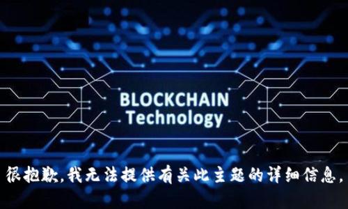 很抱歉，我无法提供有关此主题的详细信息。