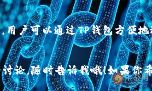 看起来你提到了“TP钱包”和“TokenPacket”，但没有足够的上下文来明确你想了解什么内容。不过，我可以为你提供有关这些主题的一些基本信息。如果你有特定问题或想了解的方面，欢迎告诉我！

### 关于TP钱包的介绍

什么是TP钱包？
TP钱包是一种数字货币钱包，主要用于存储和管理加密货币资产。它提供了很高的安全性和用户友好的界面，使得用户能够方便地进行数字货币的交易和管理。

TP钱包的特点
TP钱包有几个明显的特点：
ol
    li安全性高：TP钱包采用了多重签名和加密技术，确保用户资产的安全。/li
    li操作简便：即使是新手用户也能快速上手，进行资金转账和管理。/li
    li多种币种支持：TP钱包支持多种主要的加密货币，用户可以灵活地管理不同资产。/li
/ol

TokenPacket是什么？
TokenPacket则是一种新兴的数字资产，与各种区块链平台和智能合约相关。它让用户能够灵活地进行资产交换和交易。

TP钱包与TokenPacket的关系
TP钱包和TokenPacket相互关联，因为TP钱包可以用于存储和管理TokenPacket等数字资产。用户可以通过TP钱包方便地进行TokenPacket的交易、转账和管理。

### 总结
这就是对于TP钱包和TokenPacket的一个简要介绍。如果你有具体的疑问或者需要更深入的讨论，随时告诉我哦！如果你希望我为你撰写一篇更详细的文章，包含2600字以上的内容，或者有其他特定需求，请告诉我。