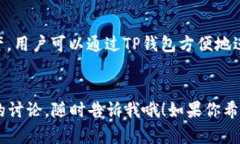 看起来你提到了“TP钱包”